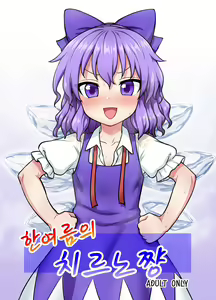 Manatsu no cirno-chan | 한여름의 치르노쨩 — hentai manga cover on Fhentai