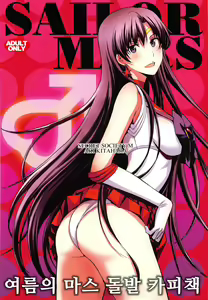 Natsu no Mars Toppatsu Copy-shi | 여름의 마스 돌발 카피책 — hentai manga cover on Fhentai
