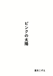 Page 2 of Pink no Taiyou - preview thumbnail