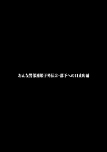 Page 51 of Onna Keibuho Himeko Gaiden 2 Buka e no Kuchidome-hen - preview thumbnail