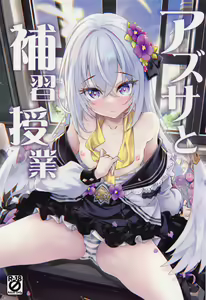 Azusa to Hoshuu Jugyou — hentai manga cover on Fhentai