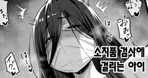 Mochimono Kensa ni Hikkakaru Ko | 소지품 검사에 걸리는 아이 — hentai manga cover on Fhentai