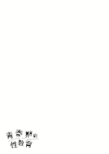 Page 181 of Shishunki no Obenkyou | 青春期的性教育 (decensored) - preview thumbnail