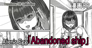 Page 161 of Kisei sarete H na Alien ni sarechau Musume no Hanashi Alien's Egg "Abandoned Ship" - preview thumbnail
