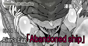 Page 174 of Kisei sarete H na Alien ni sarechau Musume no Hanashi Alien's Egg "Abandoned Ship" - preview thumbnail