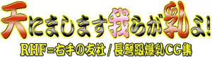 Page 70 of Ten ni Mashimasu Warera ga Chichi yo (decensored) - preview thumbnail