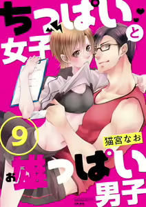 Page 208 of Chippai Joshi to Oppai Danshi 1-25 - preview thumbnail