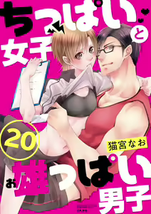 Page 484 of Chippai Joshi to Oppai Danshi 1-25 - preview thumbnail