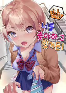 Watashi, Anta no Koto ga Suki nanda kedo! | 나, 너를 좋아하고 있거든! — hentai manga cover on Fhentai