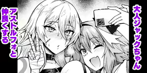 Otona Jack-chan, Astolfo to Nakayoku suru — hentai manga cover on Fhentai