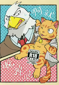 啊就脫掉吧 — hentai manga cover on Fhentai