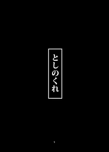 Page 2 of Toshinokure - Ring Out the Old, Ring in the New - preview thumbnail