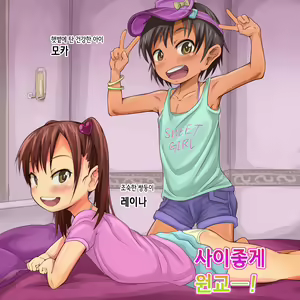 Page 3 of Nakayoshi Enkou! | 사이좋은 원교! - preview thumbnail