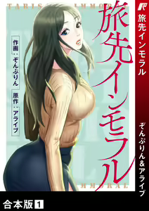 旅先インモラル【合本版】 第01巻 — hentai manga cover on Fhentai