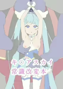 CureSky Joushiki Kaihen Hon - hentai manga cover image