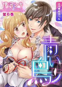 Page 121 of Ero ◆ Meruhen Aoi Tori 1-10 - preview thumbnail