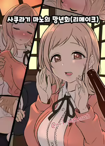 Sakuragi Mano no Bounenkai Remake | 사쿠라기 마노의 망년회 리메이크 — hentai manga cover on Fhentai