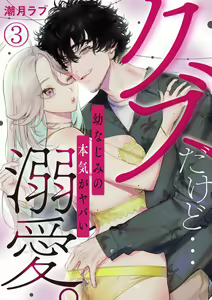 Page 51 of Kuzudakedo... Dekiai. Osananajimi no Honki ga Yabai 1-6 - preview thumbnail