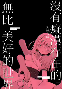 Page 35 of Chikan no Sonzai shinai Subarashii Sekai Soushuuhen | 癡漢存在的無比美好的世界 總編輯 - preview thumbnail