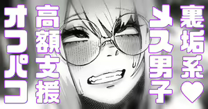 Uraaka Mesu Danshi, Kougaku Shien o Uke Off-Pako kara Nigerarenu — hentai manga cover on Fhentai