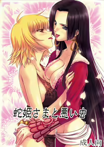 Hebihime-sama to Warui Mushi — hentai manga cover on Fhentai