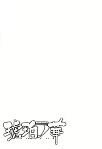 Page 87 of Kohaku No Hana - preview thumbnail