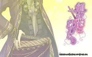 Page 52 of Les Fleursword ~Ken ga Hana ni Shizumu Toki~ - preview thumbnail