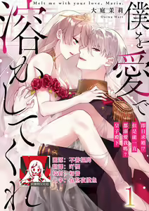 Boku o Medetokashite kure ~ Sokujitsu Kyuukon!? Demo Zutto Dekiai shite kuremasu ka? Ouji-sama | 以愛將我融化~即日求婚！？但是能一直都溺愛我嗎？皇子殿下 1-7 end — hentai manga cover on Fhentai