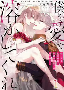 Page 2 of Boku o Medetokashite kure ~ Sokujitsu Kyuukon!? Demo Zutto Dekiai shite kuremasu ka? Ouji-sama | 以愛將我融化~即日求婚！？但是能一直都溺愛我嗎？皇子殿下 1-7 end - preview thumbnail