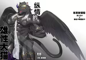Yokujou no Osuneko | 纵情的雄性大猫 — hentai manga cover on Fhentai