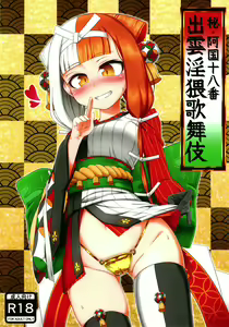 Hi Okuni Juuhachiban Izumo Inwai Kabuki — hentai manga cover on Fhentai
