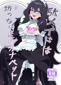 Dame Maid wa Bochama no OnaPet | Useless Maid is Young Master's Pet — hentai manga cover on Fhentai