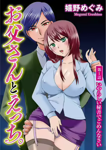 Otou-san to Ecchi. 1-6 — hentai manga cover on Fhentai