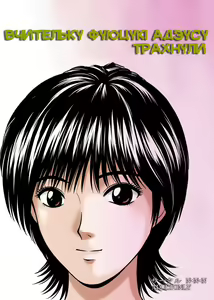 Okasa reta jokyoshi Fuyutsuki Azusa | Вчительку Фуюцукі Адзусу трахнули — hentai manga cover on Fhentai