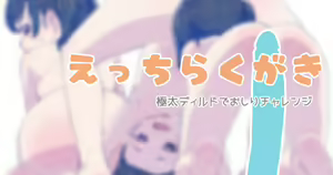 Ecchi Rakugaki - Gokubuto Dildo de Oshiri Challenge — hentai manga cover on Fhentai