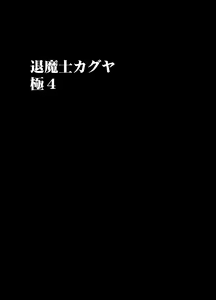 Page 13 of taimashi kaguya kiwami 4 - preview thumbnail