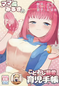 Mamauri Milky no KodoOji Dekiai Diary — hentai manga cover on Fhentai