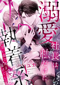 Page 2 of dekiai shachō wa watashi dake ni shūchaku-kei. ~ Amai doku de okumade torokete…~ | 宠爱社长贪恋我 ~用甘甜的毒将深处也融化~ - preview thumbnail