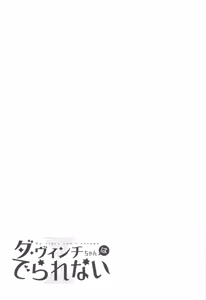 Page 24 of Da Vinci-chan wa Derarenai - Da vinci can't escape - preview thumbnail