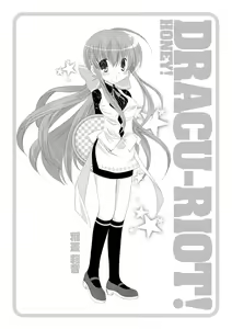 Page 182 of ＤＲＡＣＵ－ＲＩＯＴ！ ＨＯＮＥＹ！ - preview thumbnail