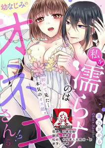 Page 105 of Watashi o Nurasu no wa Osananajimi no Onee-san!? Hajimete Mita... Honki no Osugao. | 弄湿我的是青梅竹马的男大姐 第一次见到……他认真的雄性一面。 1-5 end - preview thumbnail