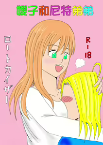 Aniyome to Neet Otouto | 嫂子和尼特弟弟 — hentai manga cover on Fhentai