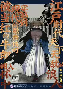 Edo jidai no tenka muteki no moto ronin ga, gendai no kabukicho ni tensei shite ninki hosuto de daka re-sodesu. - Vol.1 - Deai｜江户时代天下无敌的浪人穿越到现代的歌舞伎町被当红的牛郎拥入怀中-第1话 初遇 (decensored) — hentai manga cover on Fhentai