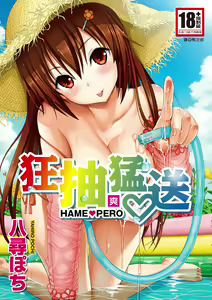 Hame Pero | 狂抽猛送 (decensored) — hentai manga cover on Fhentai