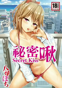 Himichu | 祕密啾 (decensored) — hentai manga cover on Fhentai