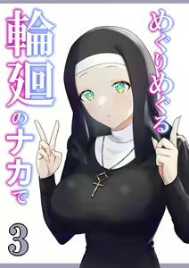 Meguri Meguru Rinne no Naka de 3 - hentai manga cover image