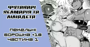 Futanari Akuma x Kusozako Akuma-chan | [Ґар] футанарі Хелмарія та Ліліадета — hentai manga cover on Fhentai