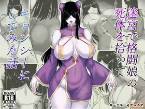迷宮で格闘娘の死体を拾ってキョンシーにしてみた話 】合集 — hentai manga cover on Fhentai