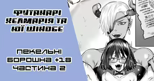 Tourou no Ono | [Ґар] Футанарі Хелмарія та Юї Шінобе — hentai manga cover on Fhentai