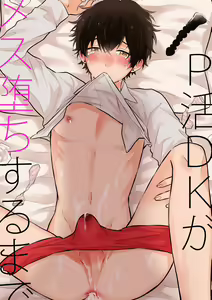 P-katsu DK ga Mesu Ochi suru made — hentai manga cover on Fhentai